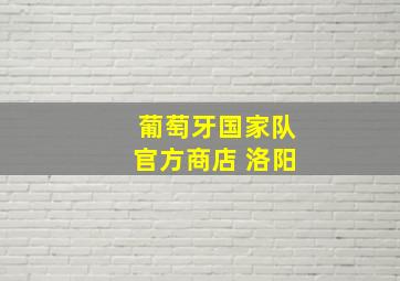 葡萄牙国家队官方商店 洛阳